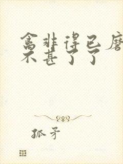 禽非得已磨铁 不甚了了