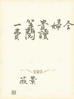 一等贵妇全文免费阅读