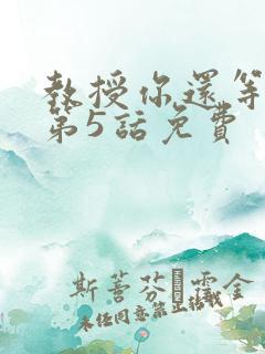 教授你还等什么第5话免费