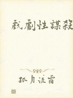 戏剧性谋杀番外