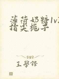 薄荷奶糖1v2指尖栀子