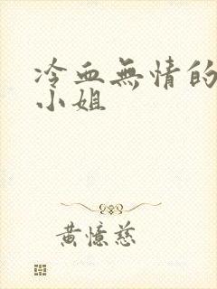 冷血无情的废材小姐