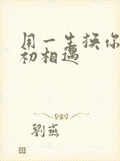 用一生换你一次初相遇