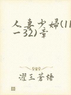 人妻少妇(11一32)章