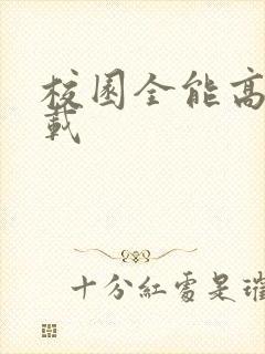 校园全能高手下载