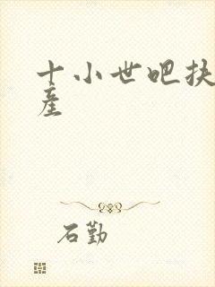 十小世吧扶腰生产