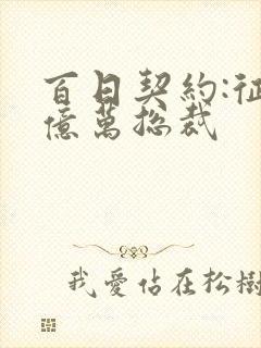 百日契约:征服亿万总裁