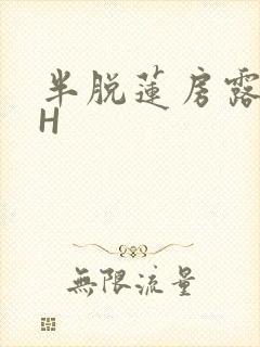 半脱莲房露压欹H