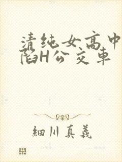 清纯女高中生沦陷H公交车