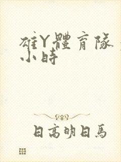 雄Y体育队多人小时