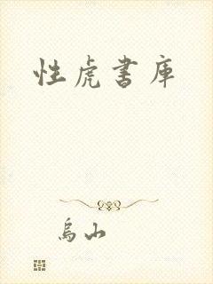 性虎书库