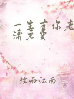 一生有你老赵潇潇免费
