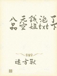 八元钱泡了个极品空姐txt下载