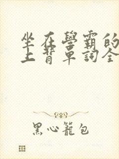 坐在学霸的棍子上背单词全文