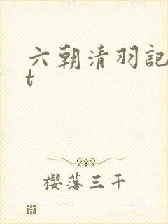 六朝清羽记txt