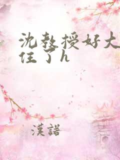 沈教授好大含不住了h