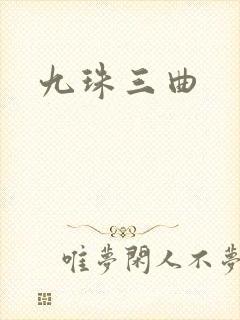 九珠三曲
