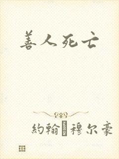 善人死亡