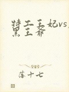 特工王妃vs腹黑王爷