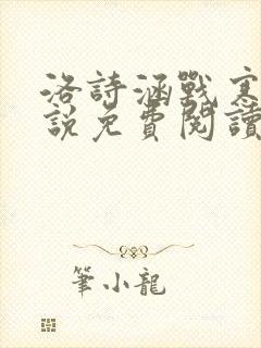 洛诗涵战寒爵小说免费阅读全文免费阅读