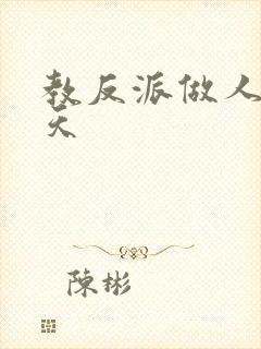 教反派做人的一天