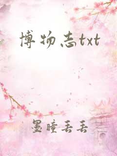 博物志txt