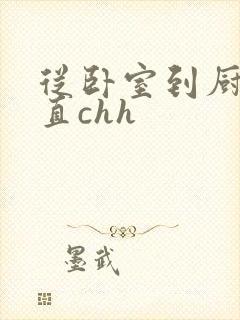 从卧室到厨房一直chh