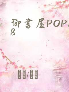 御书屋POP18