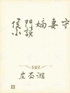 侯门嫡妻守则 小说