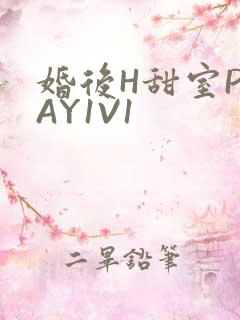 婚后H甜室PLAY1V1