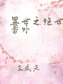 异世之绝世无双番外