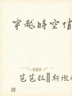 穿越时空俏娇娃