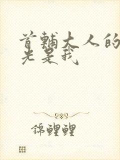 首辅大人的白月光是我