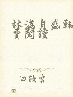 林满月盛韩轩免费阅读