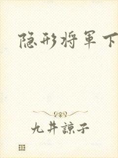 隐形将军下载