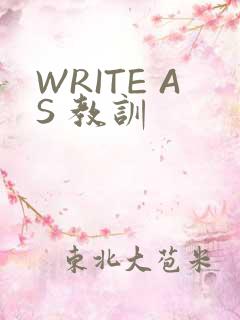 WRITE AS 教训