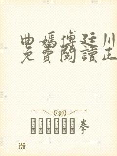 曲嫣傅廷川全文免费阅读正版最新章节