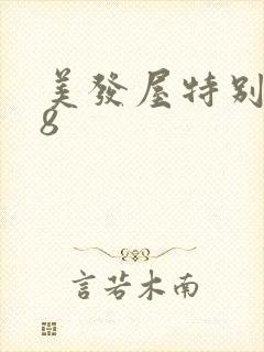 美发屋特别待遇8