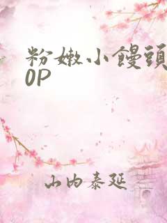 粉嫩小馒头泬90P