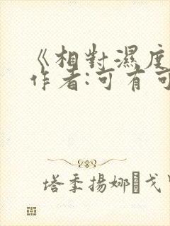 《相对湿度》 作者:可有可无