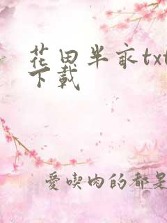 花田半亩txt下载