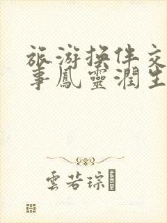 旅游换伴交流故事凤灵润生海潮