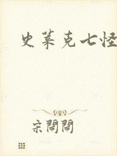 史莱克七怪之子