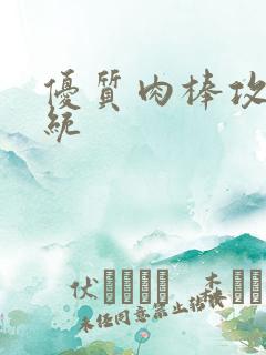 优质肉棒攻略系统