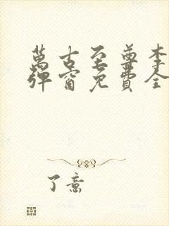 万古至尊李凡无弹窗免费全文阅读