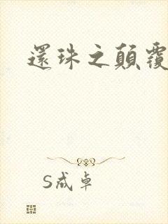 还珠之颠覆香妃