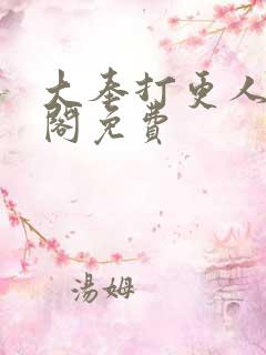 大奉打更人笔趣阁免费