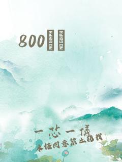 800С˵