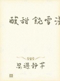酸甜 饶雪漫