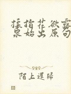 揉指花欲露入壑泉始出原句